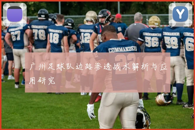 广州足球队边路渗透战术解析与应用研究