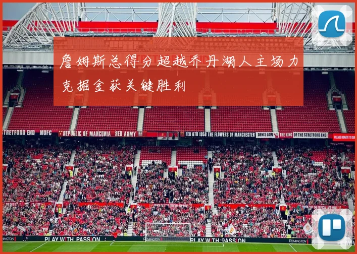 詹姆斯总得分超越乔丹湖人主场力克掘金获关键胜利