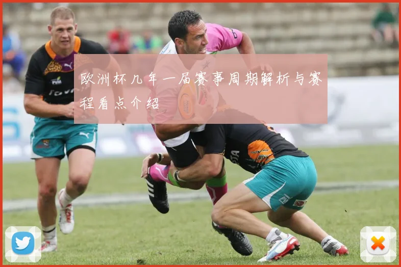 欧洲杯几年一届赛事周期解析与赛程看点介绍