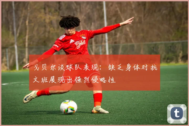 戈贝尔谈球队表现:缺乏身体对抗文班展现出强烈侵略性