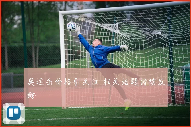 奥运缶价格引关注 相关话题持续发酵