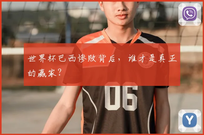世界杯巴西惨败背后，谁才是真正的赢家？