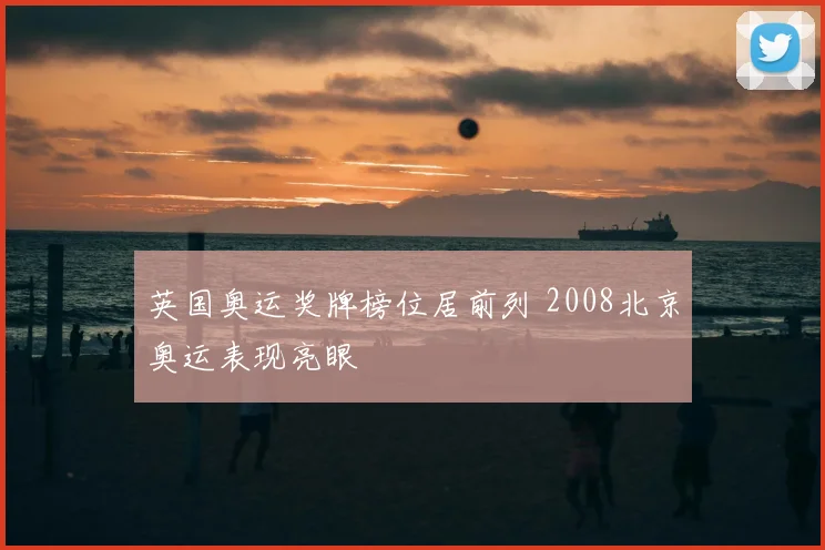 英国奥运奖牌榜位居前列 2008北京奥运表现亮眼