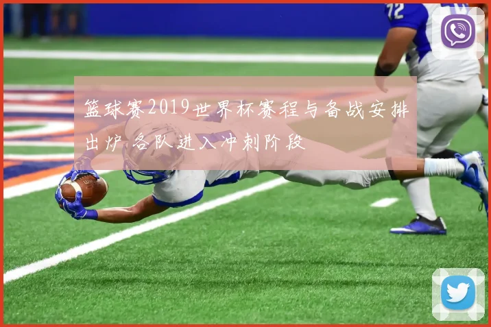 篮球赛2019世界杯赛程与备战安排出炉 各队进入冲刺阶段