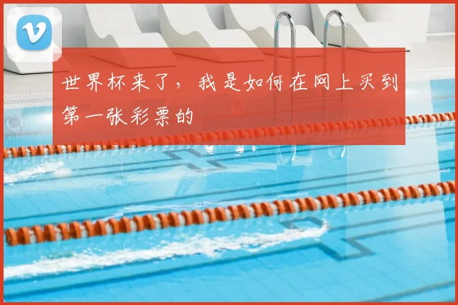 世界杯来了，我是如何在网上买到第一张彩票的