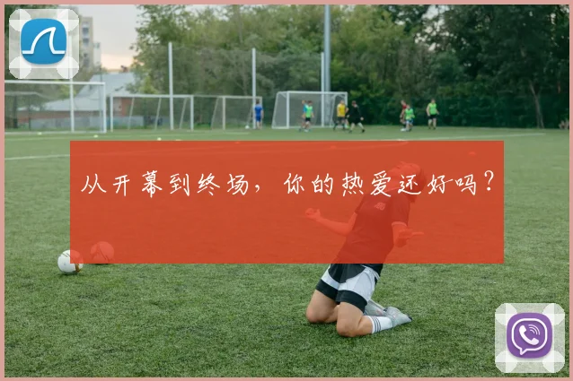 从开幕到终场，你的热爱还好吗？