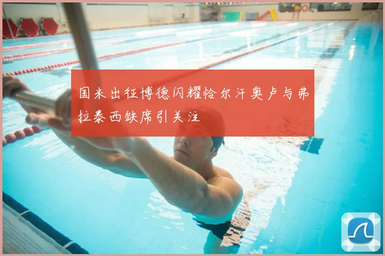 国米出征博德闪耀恰尔汗奥卢与弗拉泰西缺席引关注