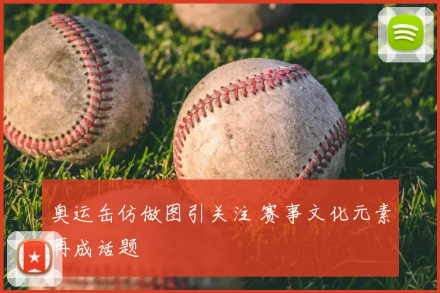 奥运缶仿做图引关注 赛事文化元素再成话题