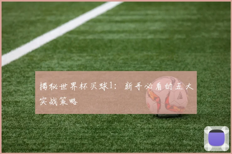 揭秘世界杯买球1:新手必看的五大实战策略