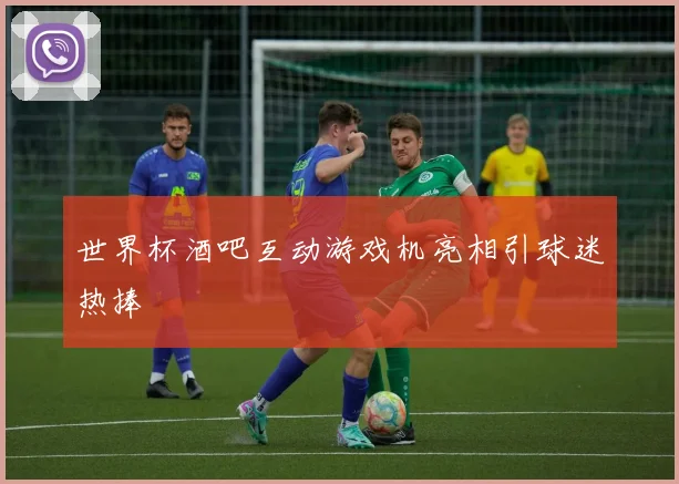 世界杯酒吧互动游戏机亮相引球迷热捧