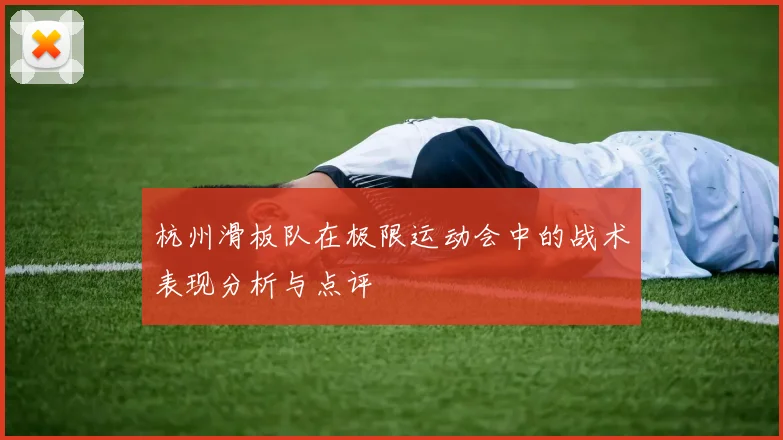 杭州滑板队在极限运动会中的战术表现分析与点评
