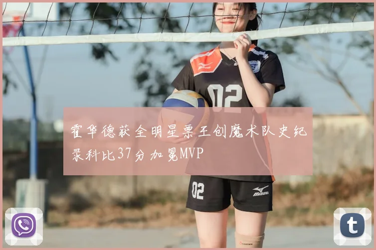 霍华德获全明星票王创魔术队史纪录科比37分加冕MVP