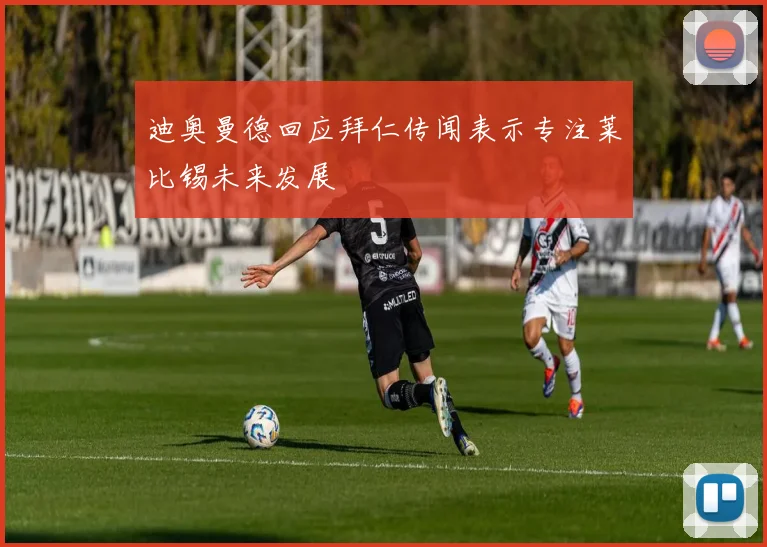 迪奥曼德回应拜仁传闻表示专注莱比锡未来发展