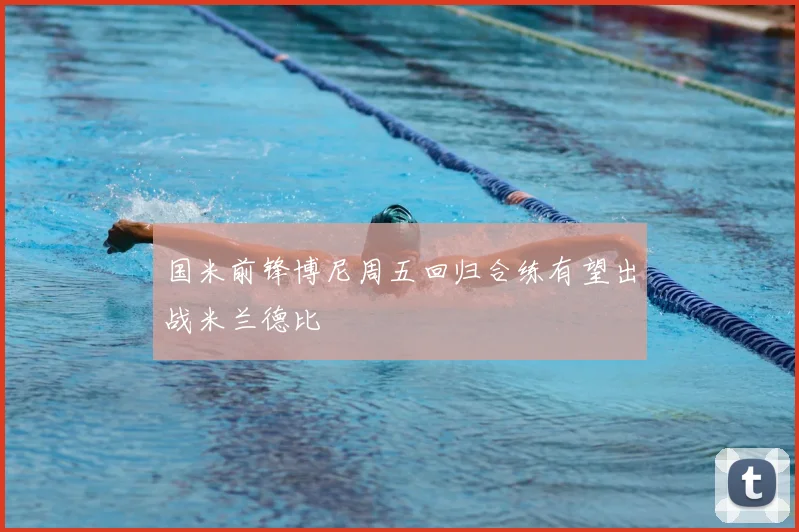 国米前锋博尼周五回归合练有望出战米兰德比