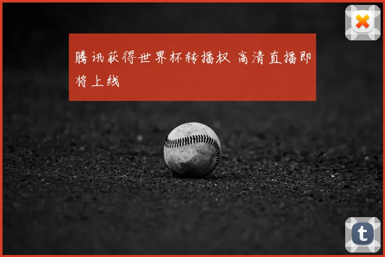 腾讯获得世界杯转播权 高清直播即将上线