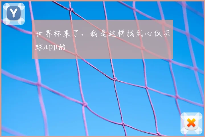 世界杯来了，我是这样找到心仪买球app的