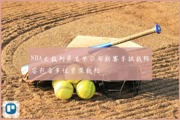 NBA女裁判员名单公布新赛季执裁阵容包含多位资深裁判
