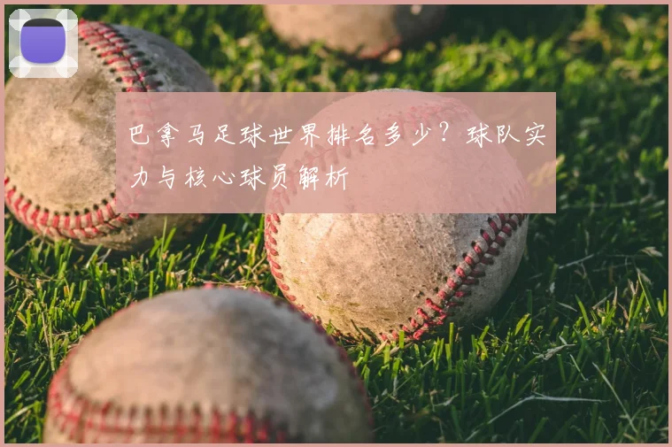 巴拿马足球世界排名多少?球队实力与核心球员解析