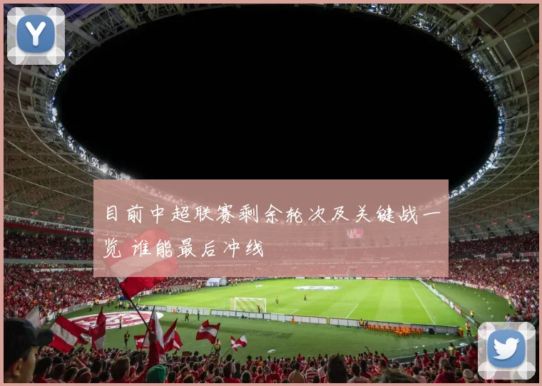 目前中超联赛剩余轮次及关键战一览 谁能最后冲线