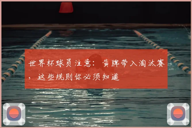世界杯球员注意：黄牌带入淘汰赛，这些规则你必须知道