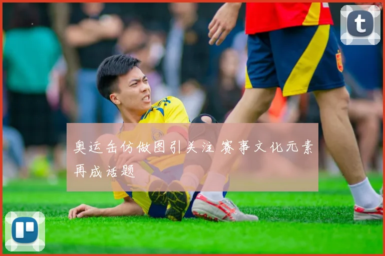 奥运缶仿做图引关注 赛事文化元素再成话题