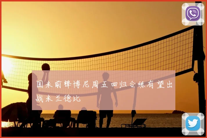 国米前锋博尼周五回归合练有望出战米兰德比