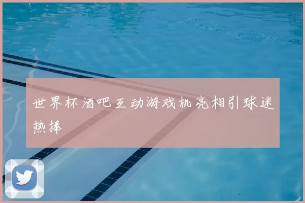世界杯酒吧互动游戏机亮相引球迷热捧