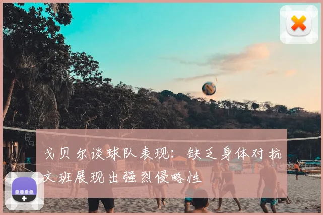 戈贝尔谈球队表现:缺乏身体对抗文班展现出强烈侵略性