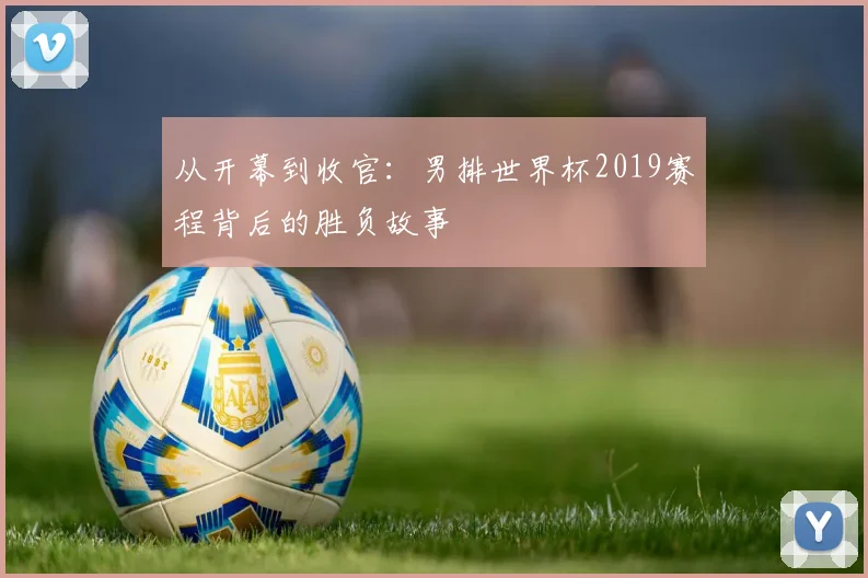从开幕到收官:男排世界杯2019赛程背后的胜负故事
