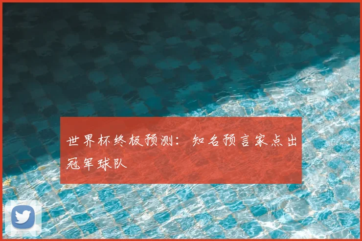 世界杯终极预测：知名预言家点出冠军球队