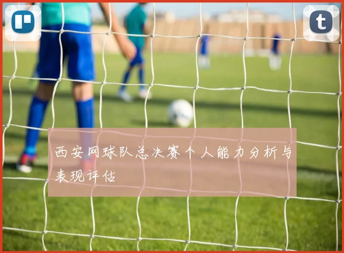 西安网球队总决赛个人能力分析与表现评估