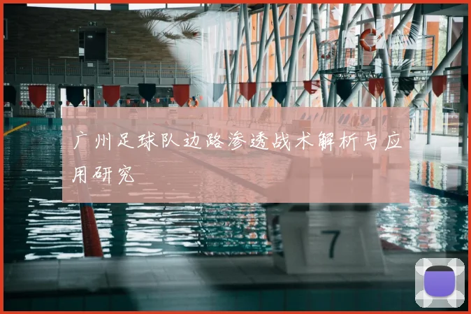 广州足球队边路渗透战术解析与应用研究
