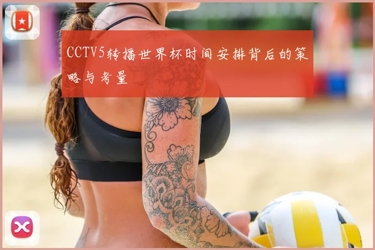 CCTV5转播世界杯时间安排背后的策略与考量