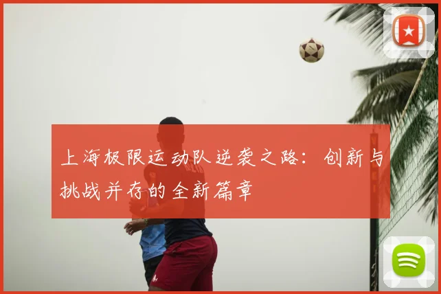 上海极限运动队逆袭之路：创新与挑战并存的全新篇章