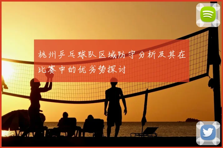 杭州乒乓球队区域防守分析及其在比赛中的优劣势探讨
