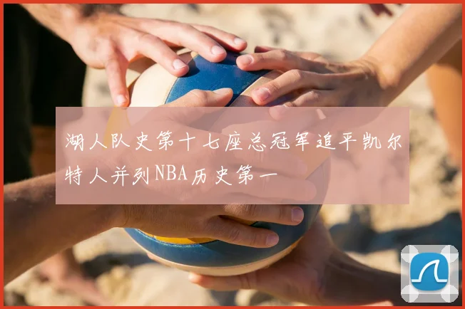湖人队史第十七座总冠军追平凯尔特人并列NBA历史第一