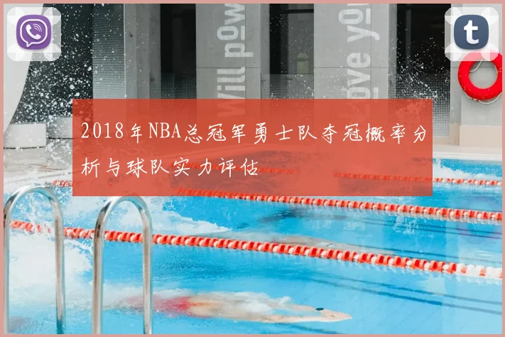 2018年NBA总冠军勇士队夺冠概率分析与球队实力评估