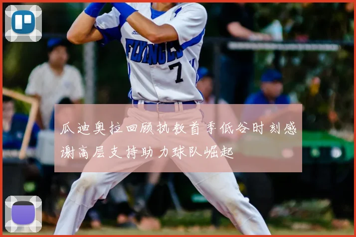 瓜迪奥拉回顾执教首季低谷时刻感谢高层支持助力球队崛起
