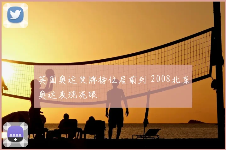 英国奥运奖牌榜位居前列 2008北京奥运表现亮眼