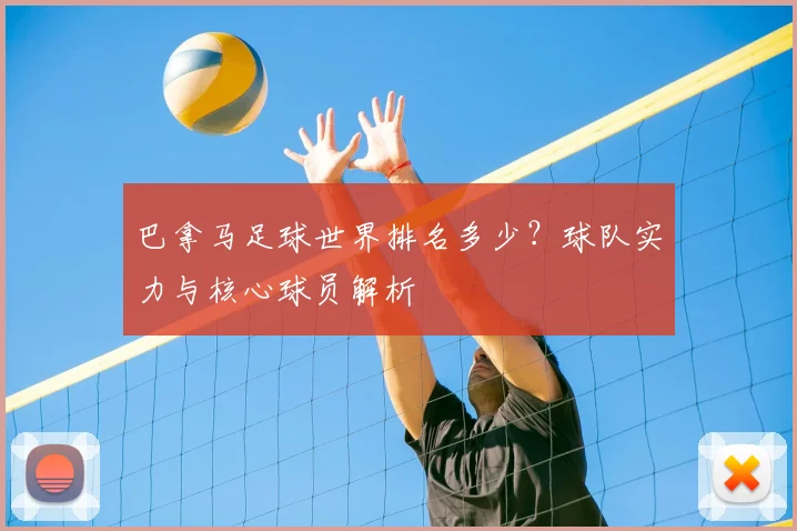 巴拿马足球世界排名多少？球队实力与核心球员解析