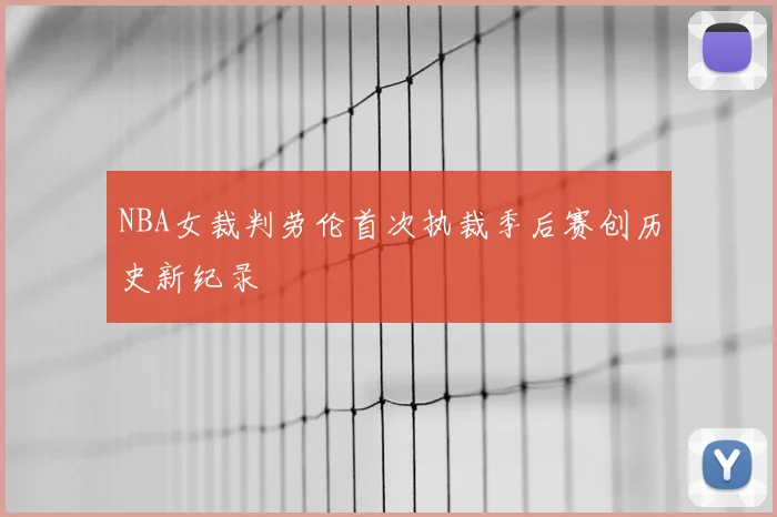 NBA女裁判劳伦首次执裁季后赛创历史新纪录