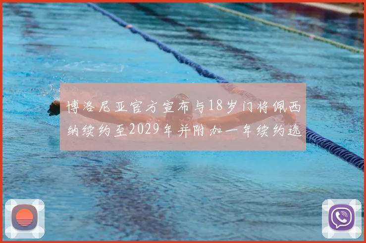 博洛尼亚官方宣布与18岁门将佩西纳续约至2029年并附加一年续约选项