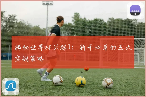 揭秘世界杯买球1：新手必看的五大实战策略