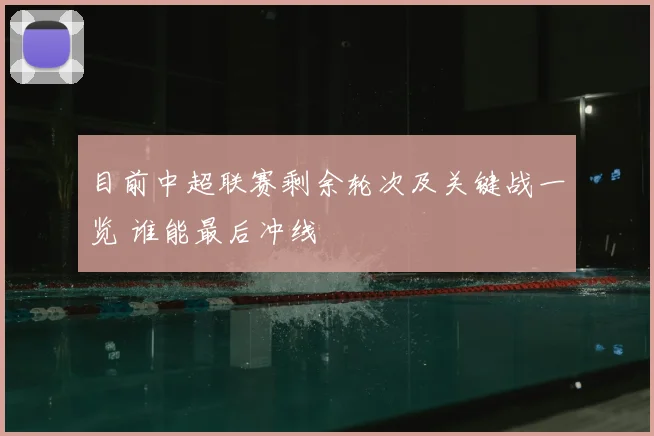 目前中超联赛剩余轮次及关键战一览 谁能最后冲线