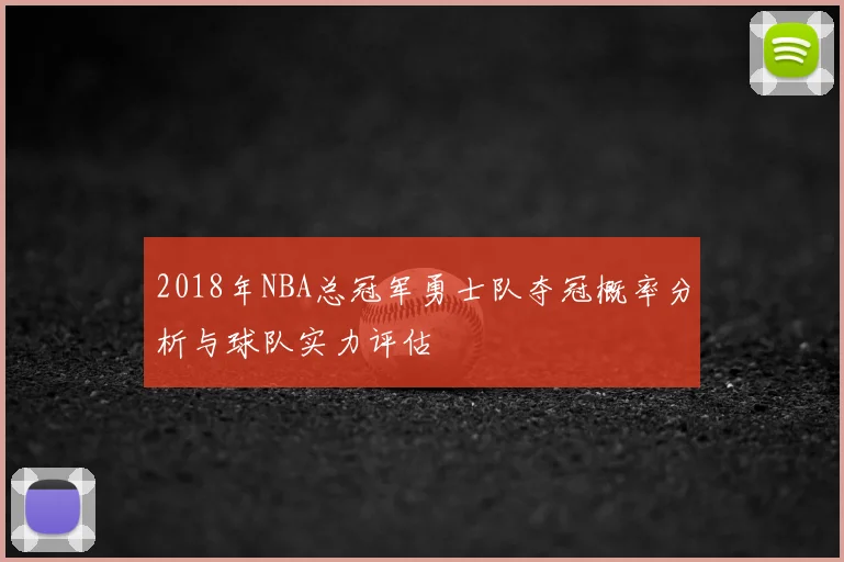 2018年NBA总冠军勇士队夺冠概率分析与球队实力评估