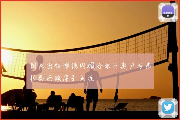 国米出征博德闪耀恰尔汗奥卢与弗拉泰西缺席引关注