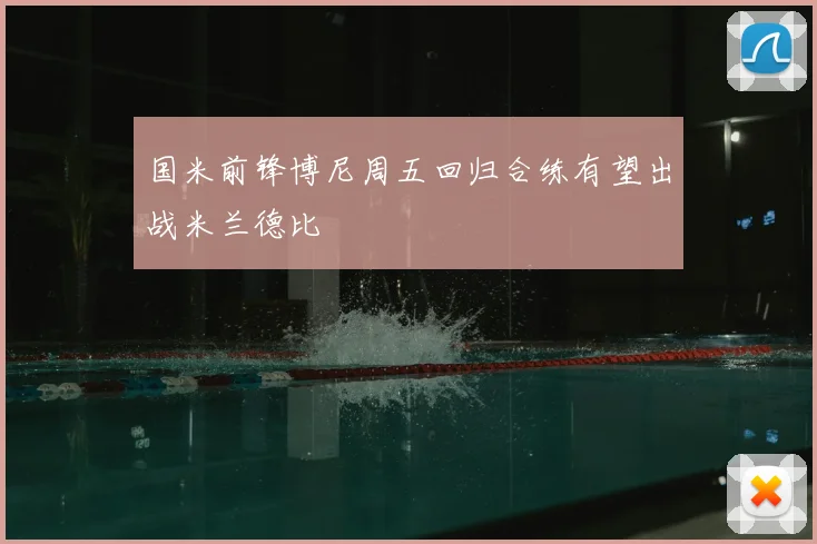 国米前锋博尼周五回归合练有望出战米兰德比