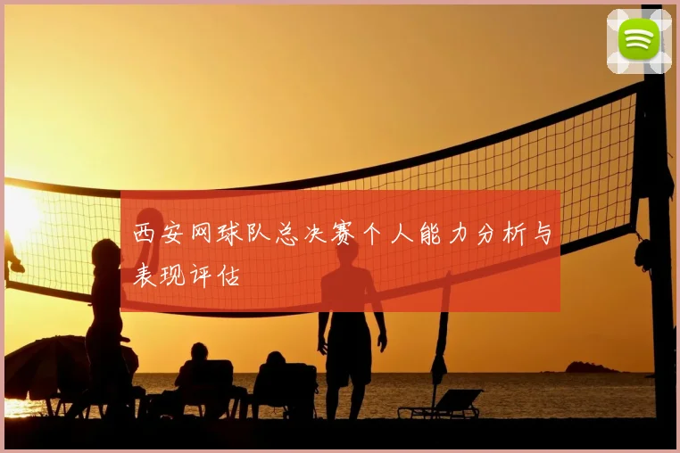 西安网球队总决赛个人能力分析与表现评估