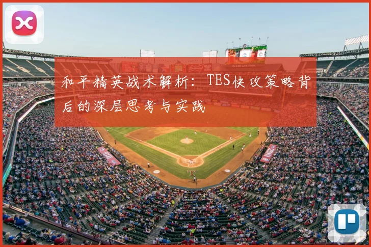 和平精英战术解析:TES快攻策略背后的深层思考与实践