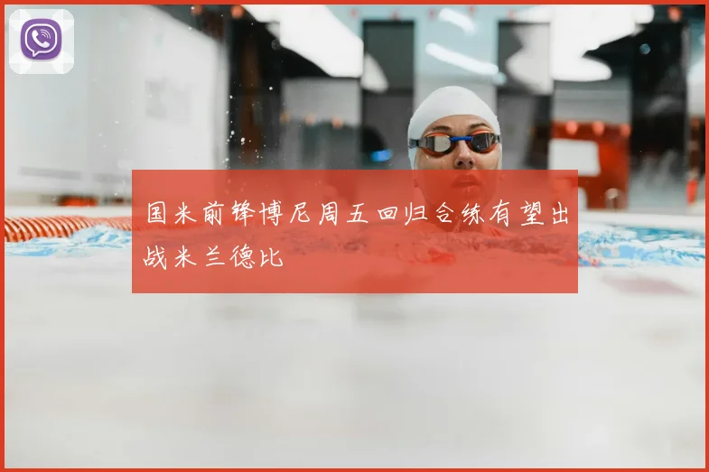 国米前锋博尼周五回归合练有望出战米兰德比